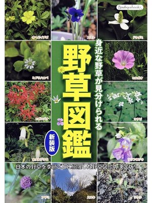cover image of 野草図鑑 新装版
